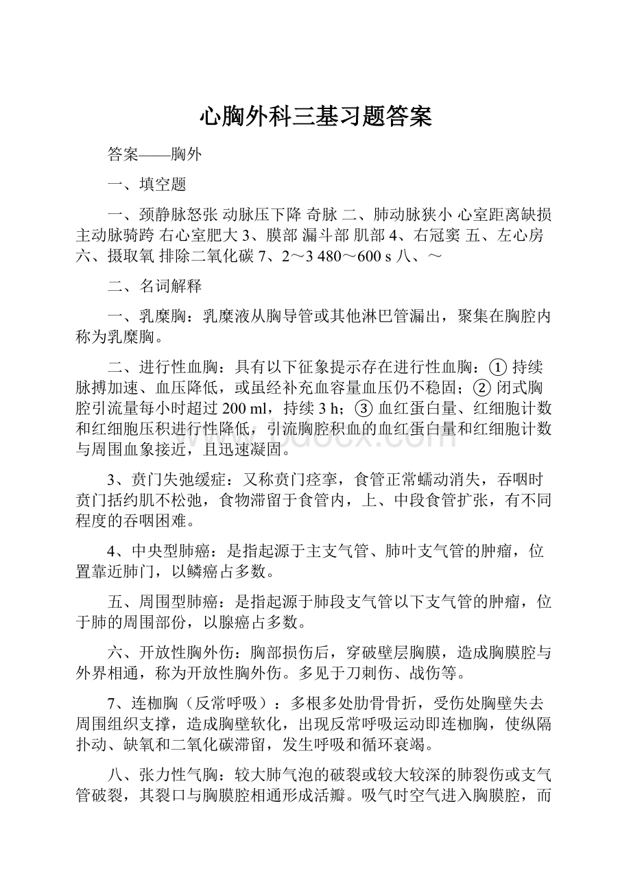 心胸外科三基习题答案.docx