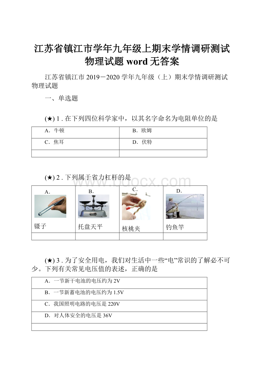 江苏省镇江市学年九年级上期末学情调研测试物理试题word无答案.docx