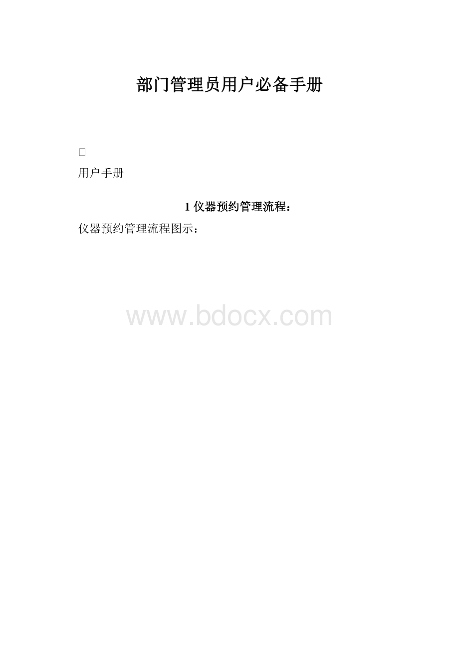 部门管理员用户必备手册.docx