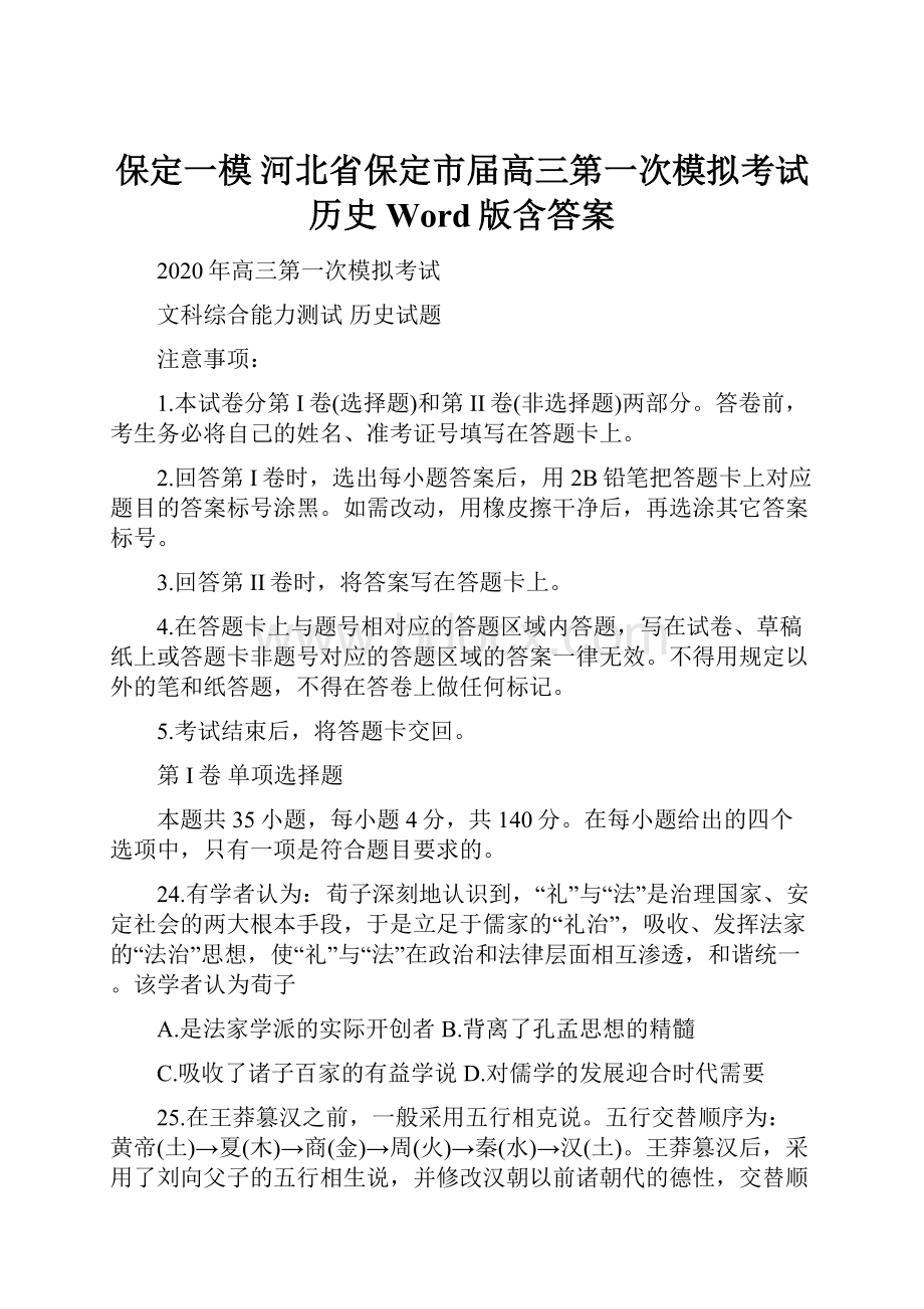 保定一模 河北省保定市届高三第一次模拟考试 历史 Word版含答案.docx