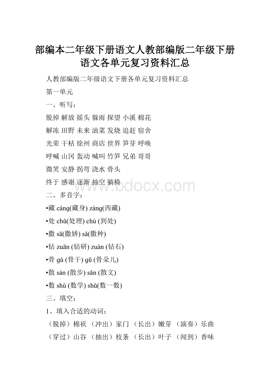 部编本二年级下册语文人教部编版二年级下册语文各单元复习资料汇总.docx