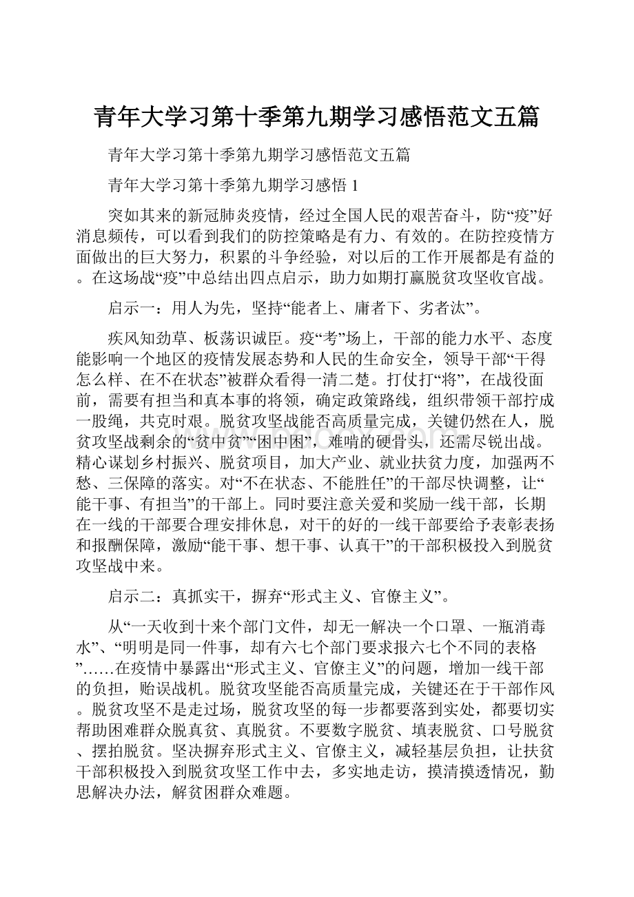 青年大学习第十季第九期学习感悟范文五篇.docx