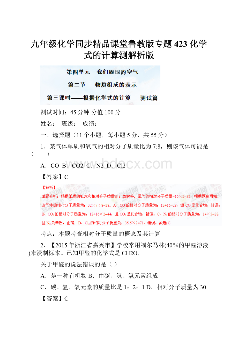 九年级化学同步精品课堂鲁教版专题423 化学式的计算测解析版.docx