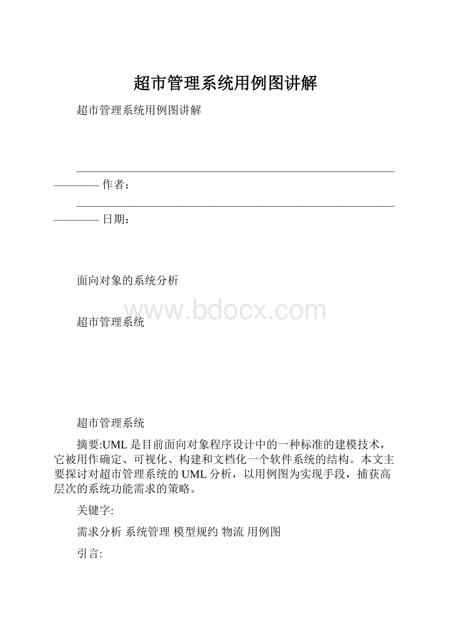 超市管理系统用例图讲解.docx