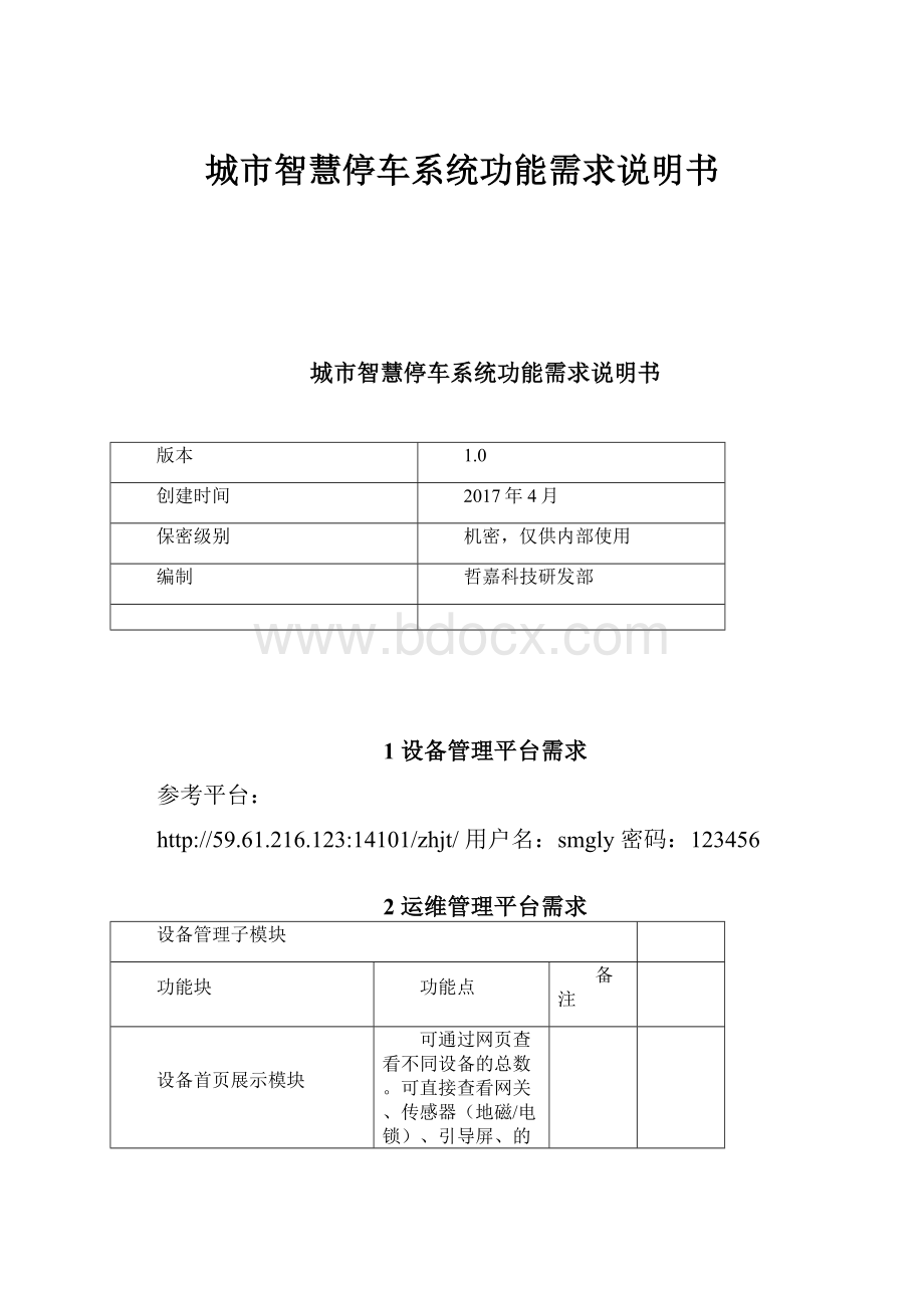 城市智慧停车系统功能需求说明书.docx_第1页