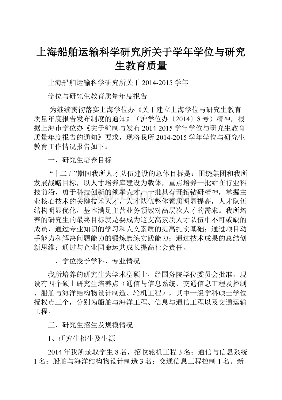 上海船舶运输科学研究所关于学年学位与研究生教育质量.docx