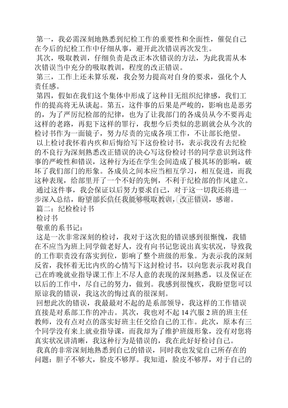 学生会纪检部检讨书.docx_第2页