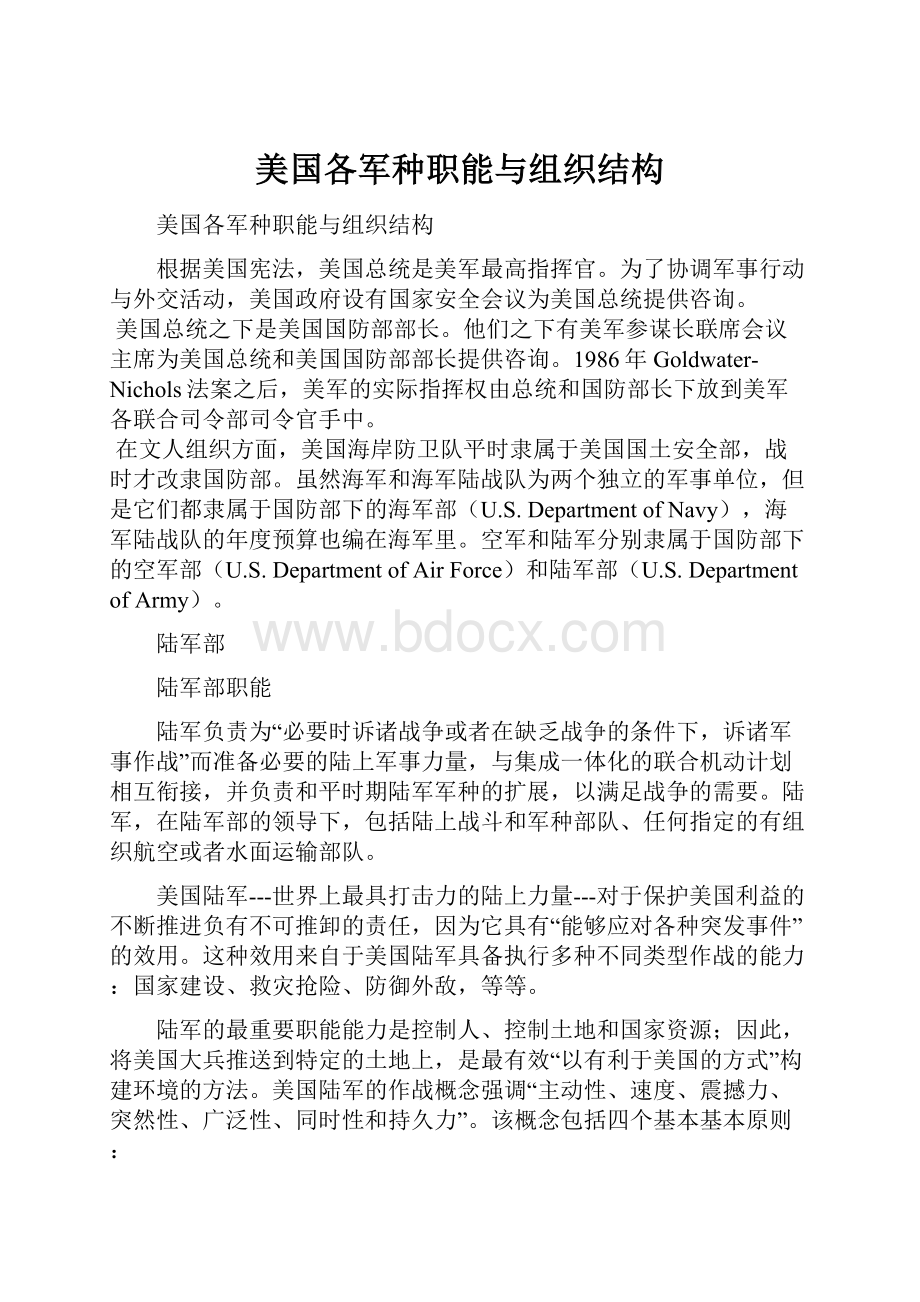 美国各军种职能与组织结构.docx