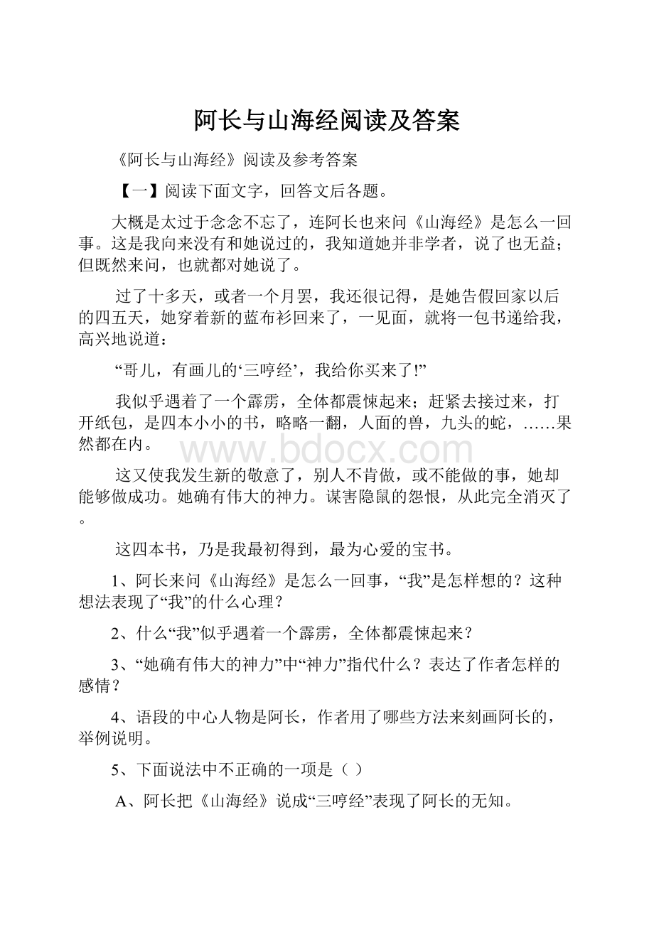 阿长与山海经阅读及答案.docx_第1页