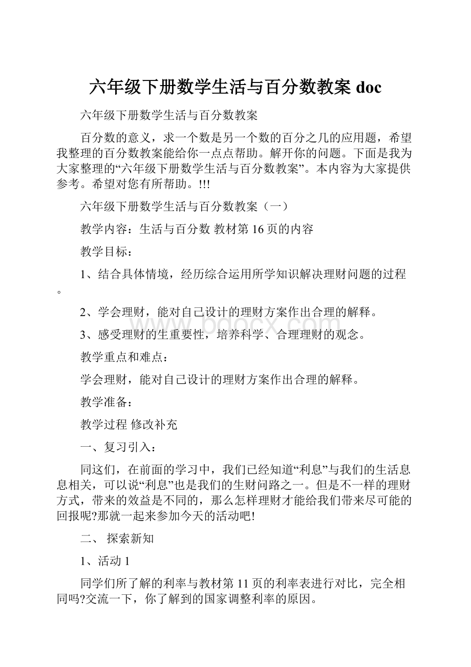 六年级下册数学生活与百分数教案doc.docx_第1页