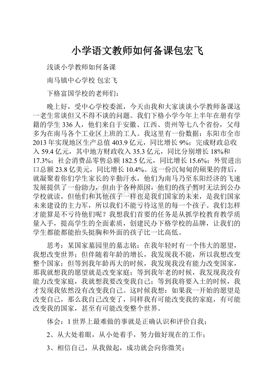 小学语文教师如何备课包宏飞.docx_第1页