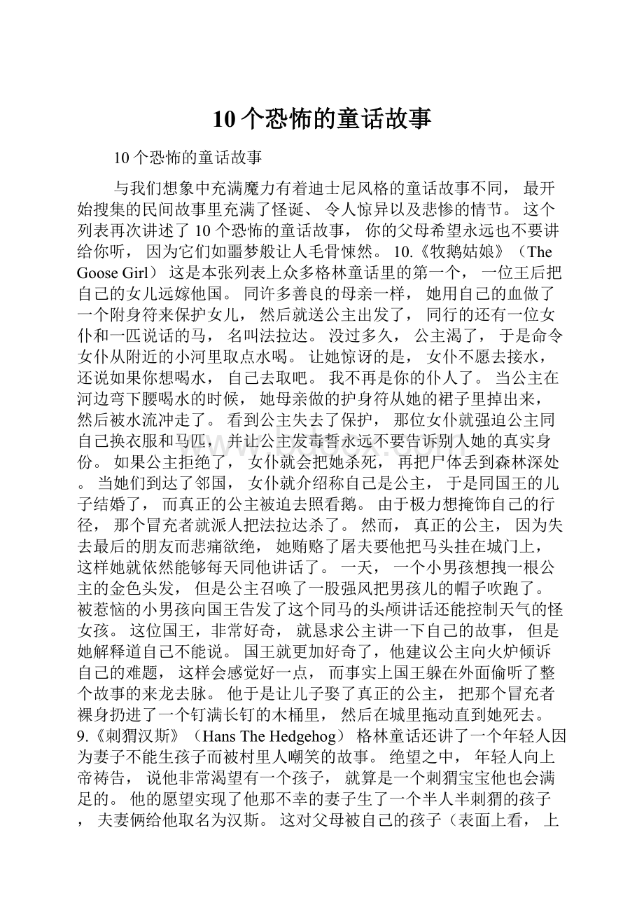 10个恐怖的童话故事.docx_第1页