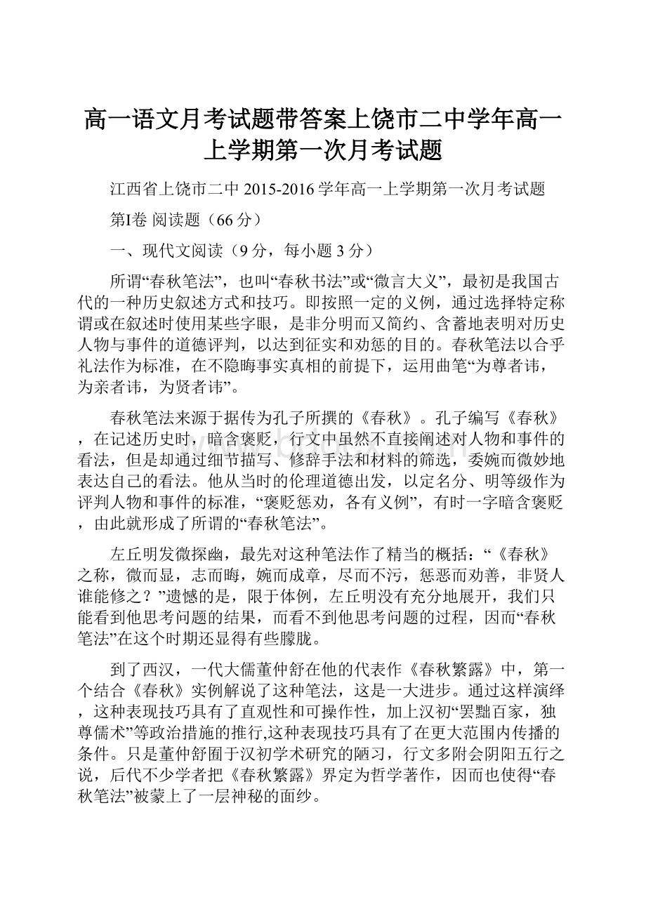 高一语文月考试题带答案上饶市二中学年高一上学期第一次月考试题.docx