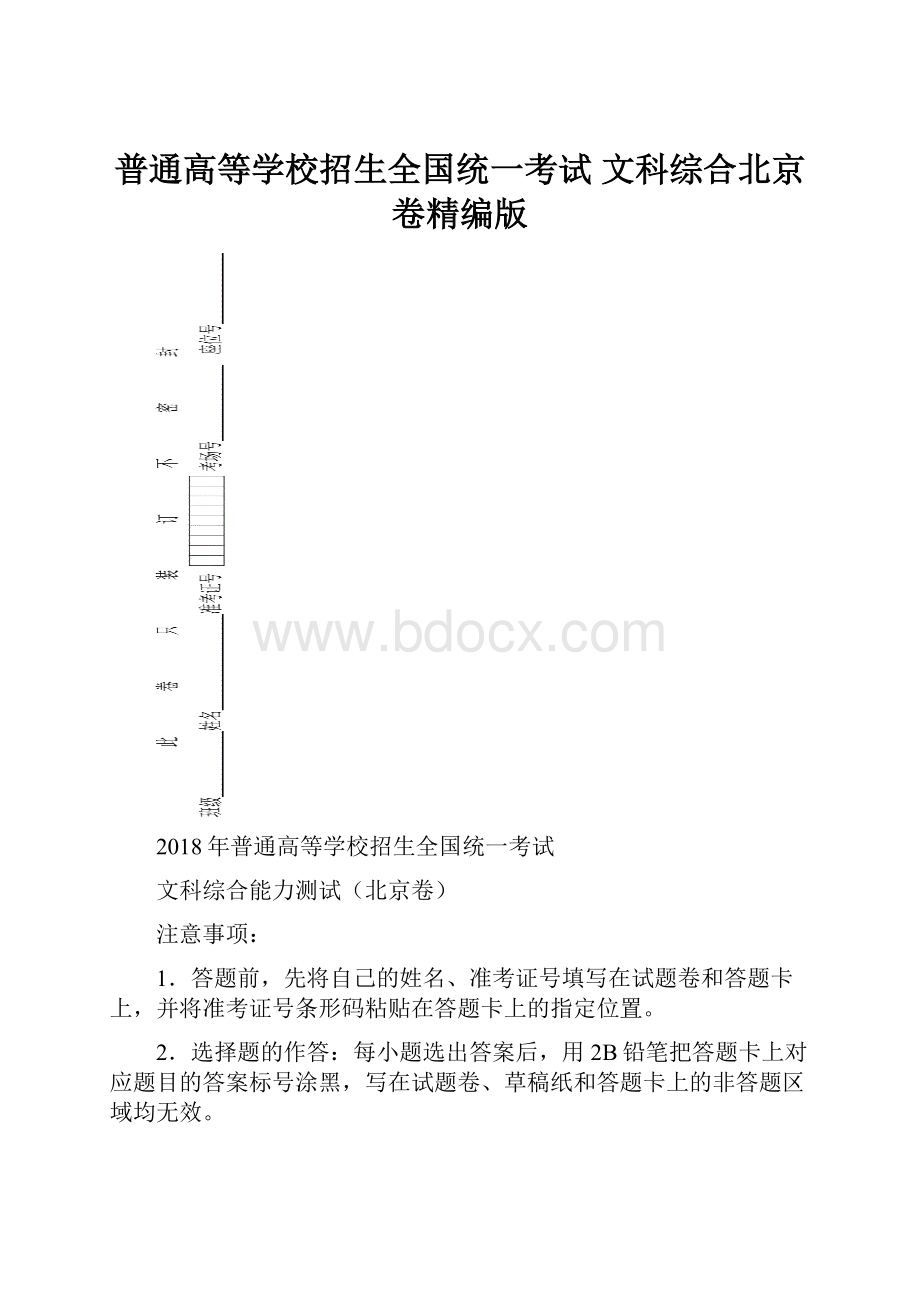 普通高等学校招生全国统一考试 文科综合北京卷精编版.docx