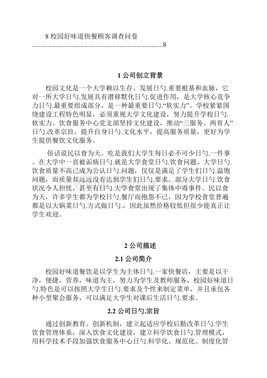 大学校园品牌连锁快餐店创业项目商业计划书.docx_第2页