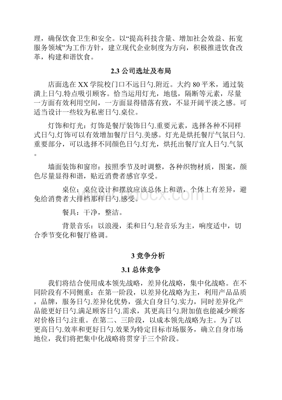 大学校园品牌连锁快餐店创业项目商业计划书.docx_第3页