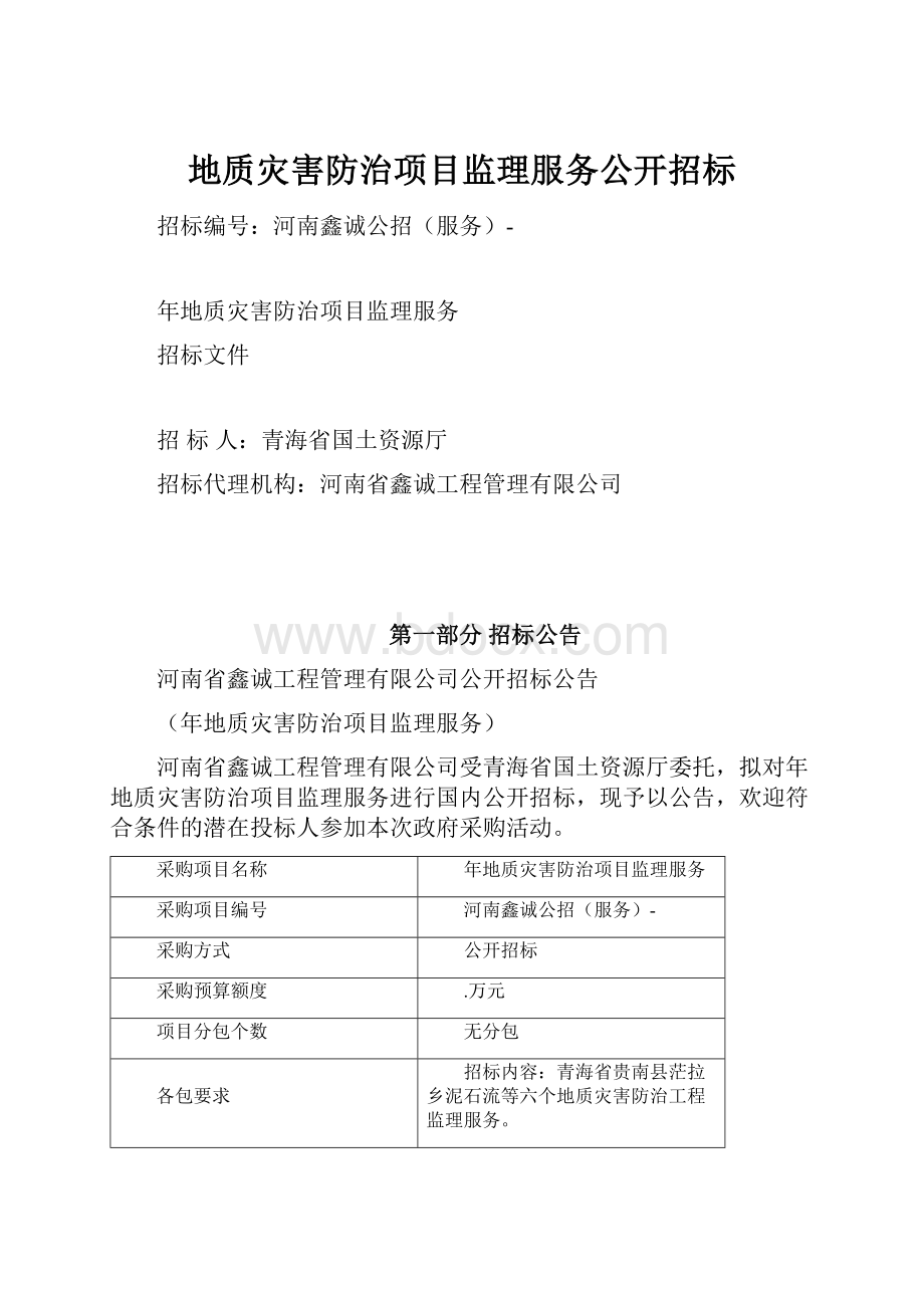 地质灾害防治项目监理服务公开招标.docx_第1页