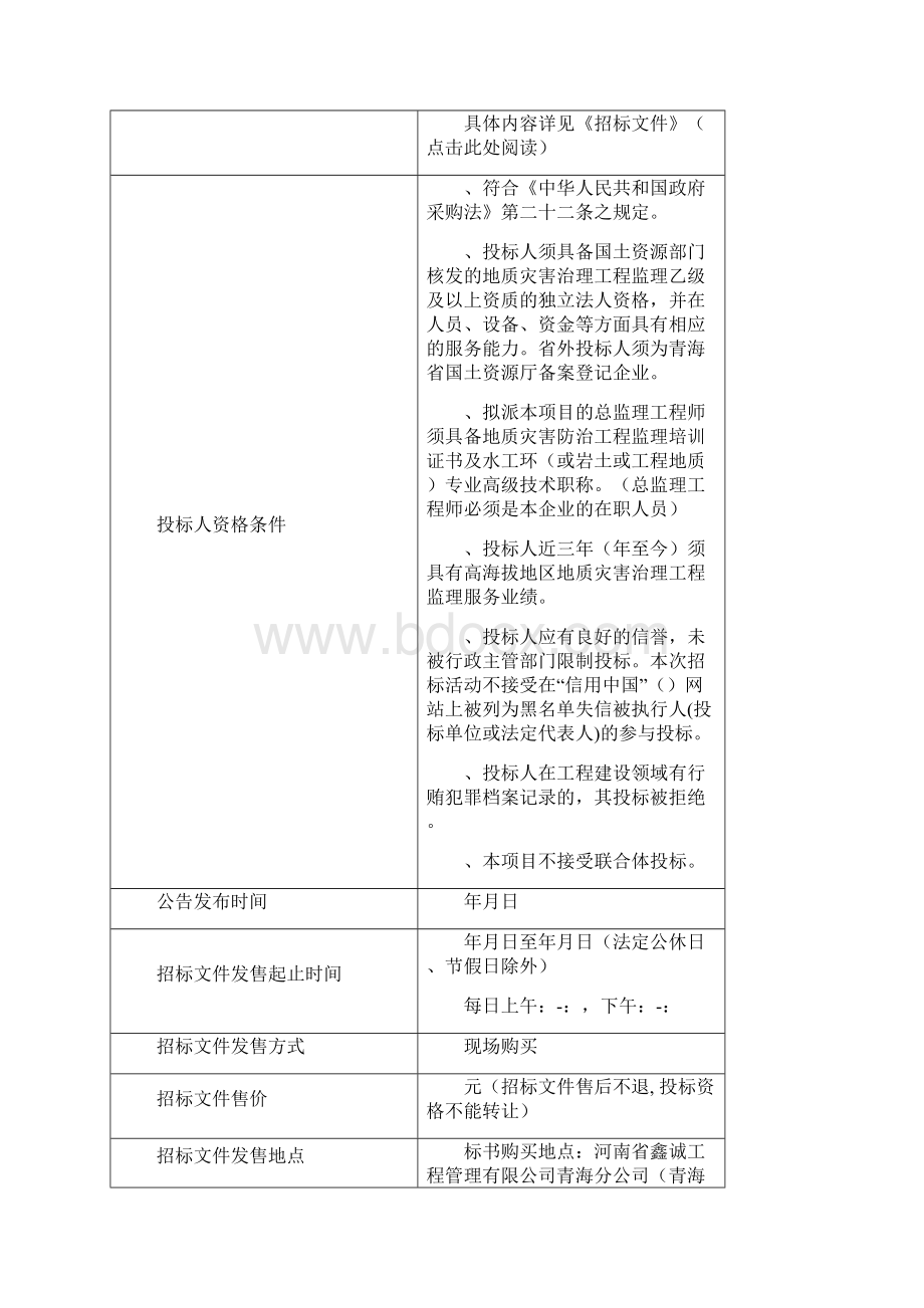 地质灾害防治项目监理服务公开招标.docx_第2页