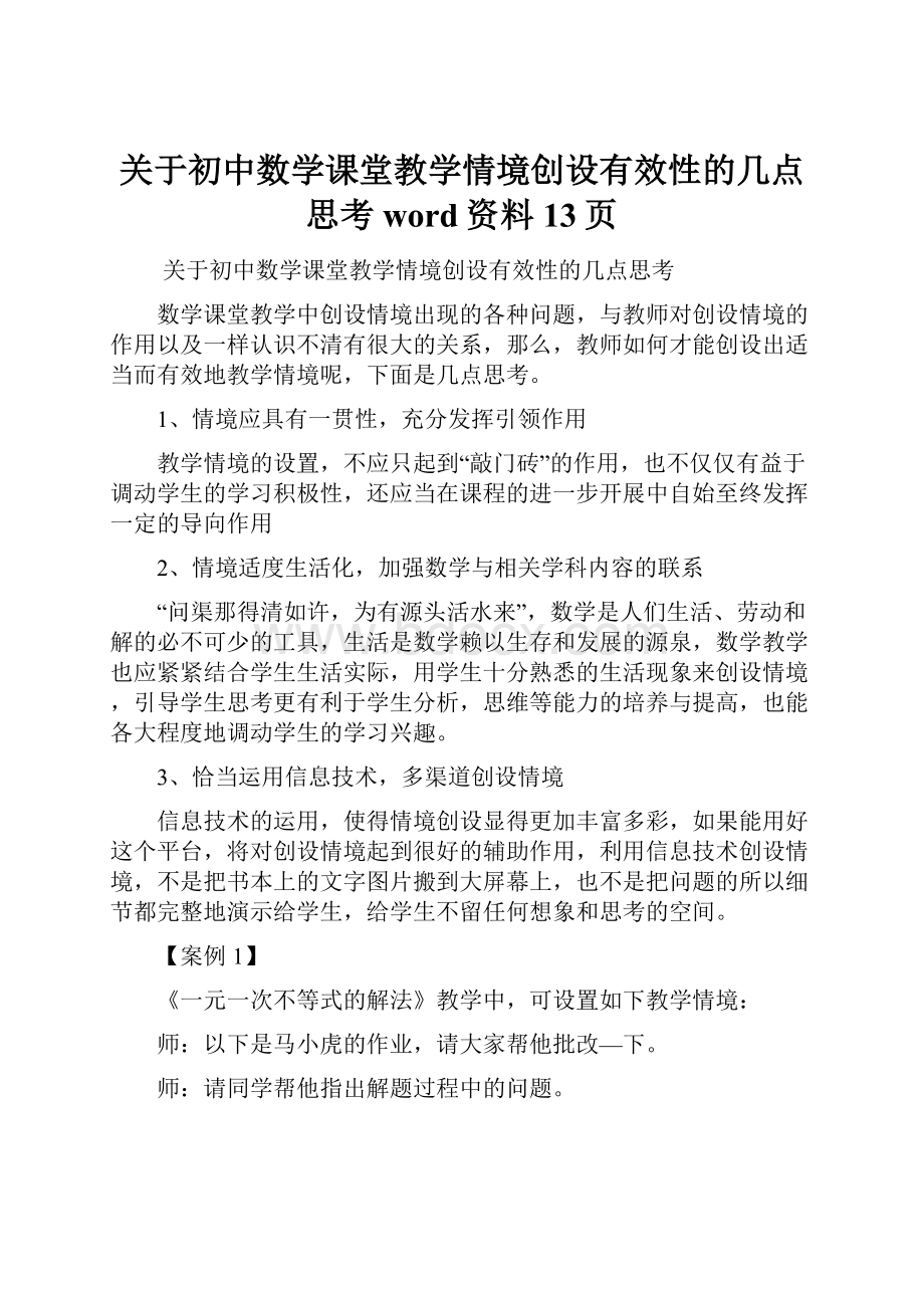 关于初中数学课堂教学情境创设有效性的几点思考word资料13页.docx_第1页