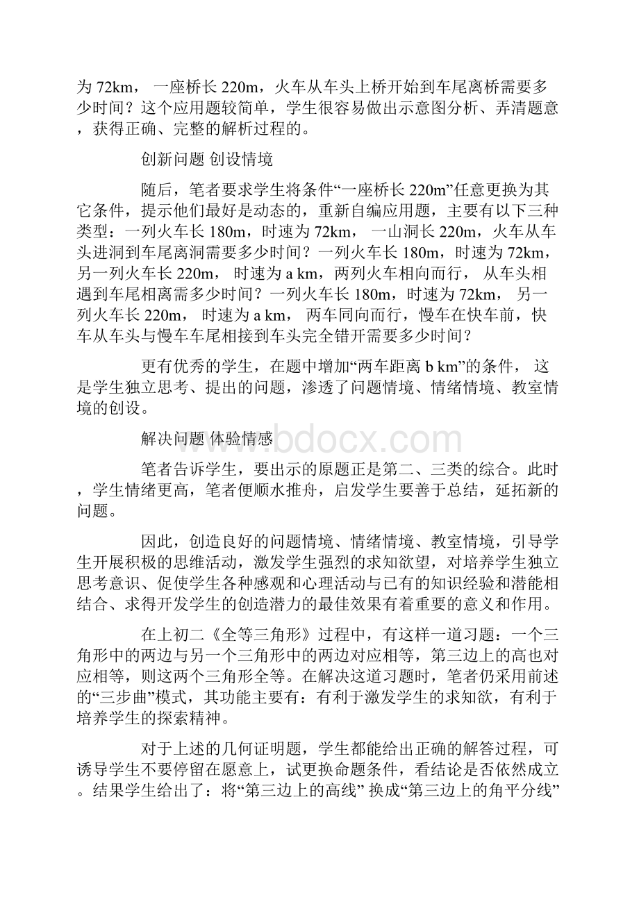 关于初中数学课堂教学情境创设有效性的几点思考word资料13页.docx_第3页