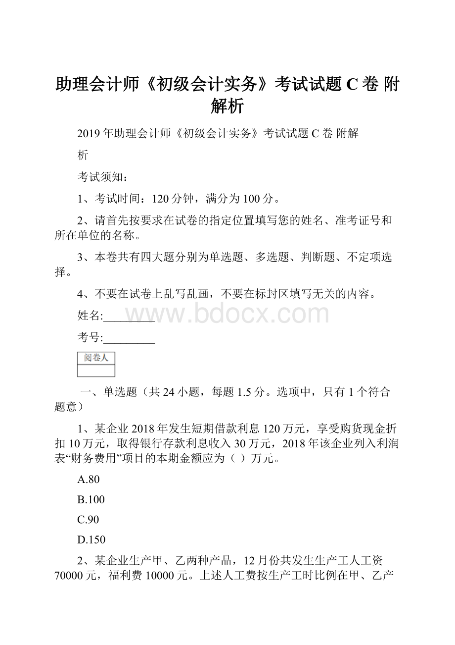 助理会计师《初级会计实务》考试试题C卷 附解析.docx