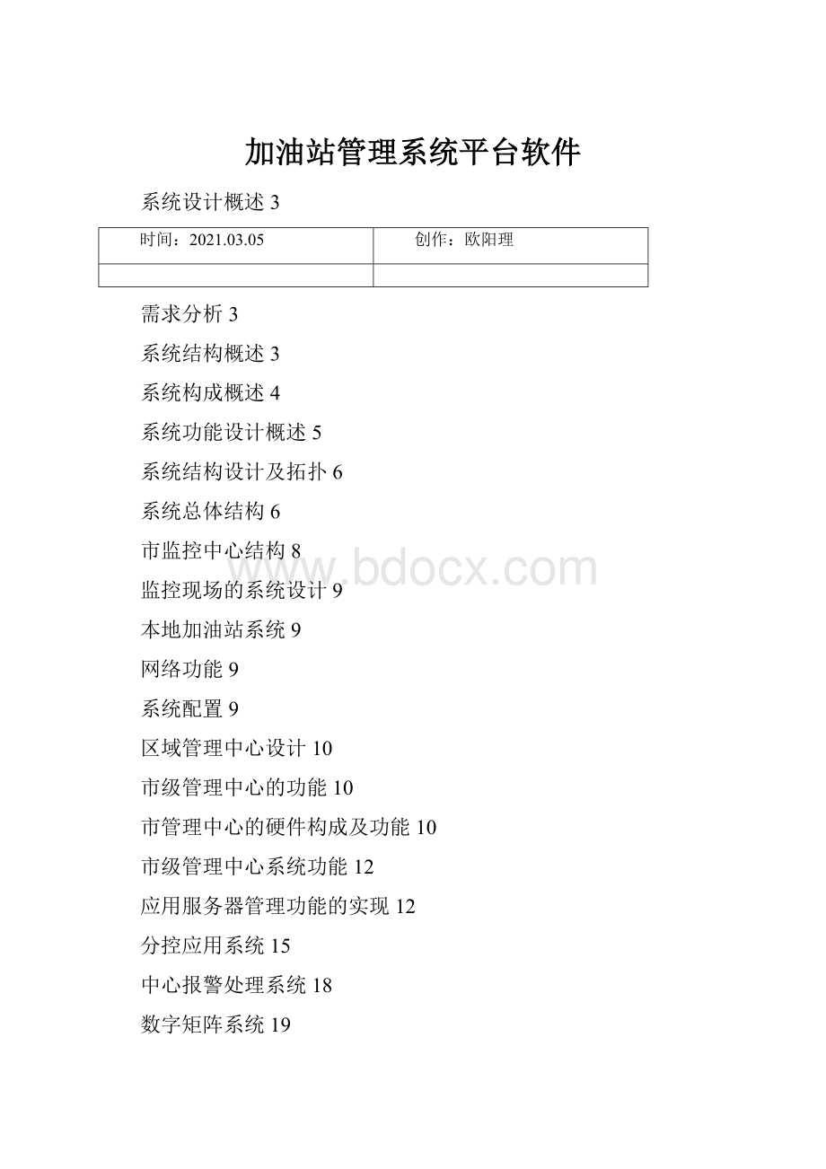 加油站管理系统平台软件.docx_第1页