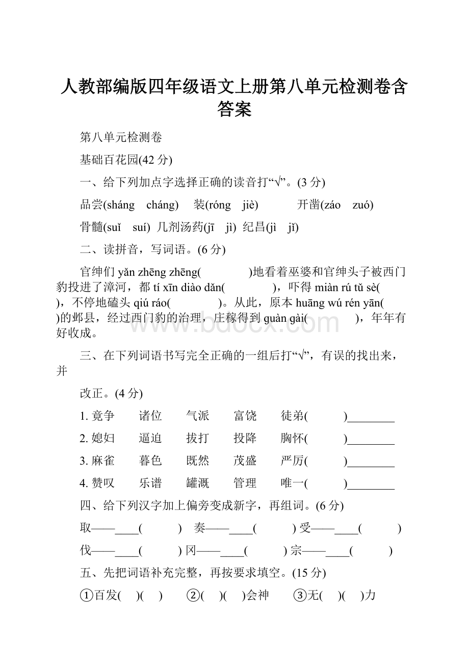 人教部编版四年级语文上册第八单元检测卷含答案.docx