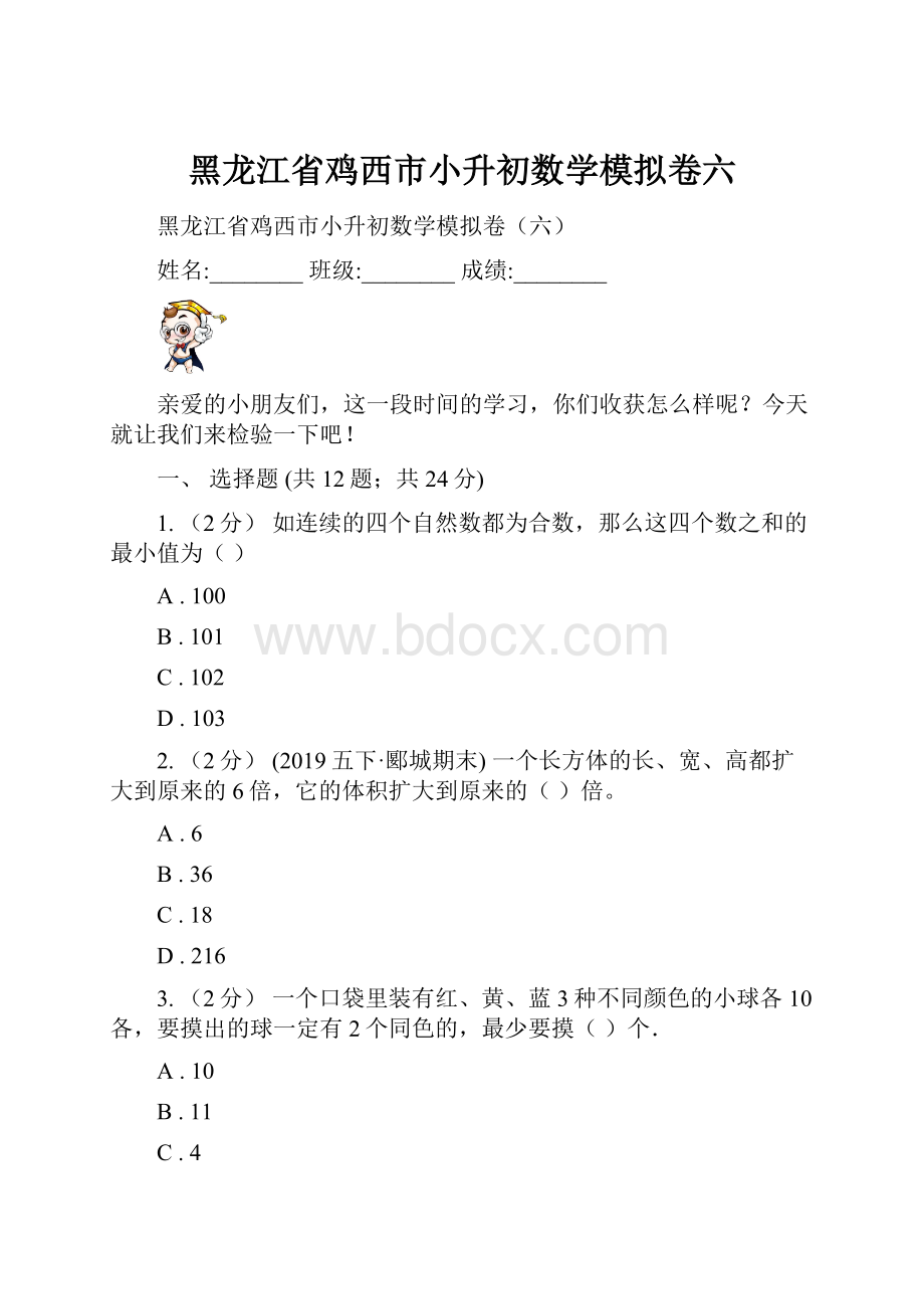 黑龙江省鸡西市小升初数学模拟卷六.docx