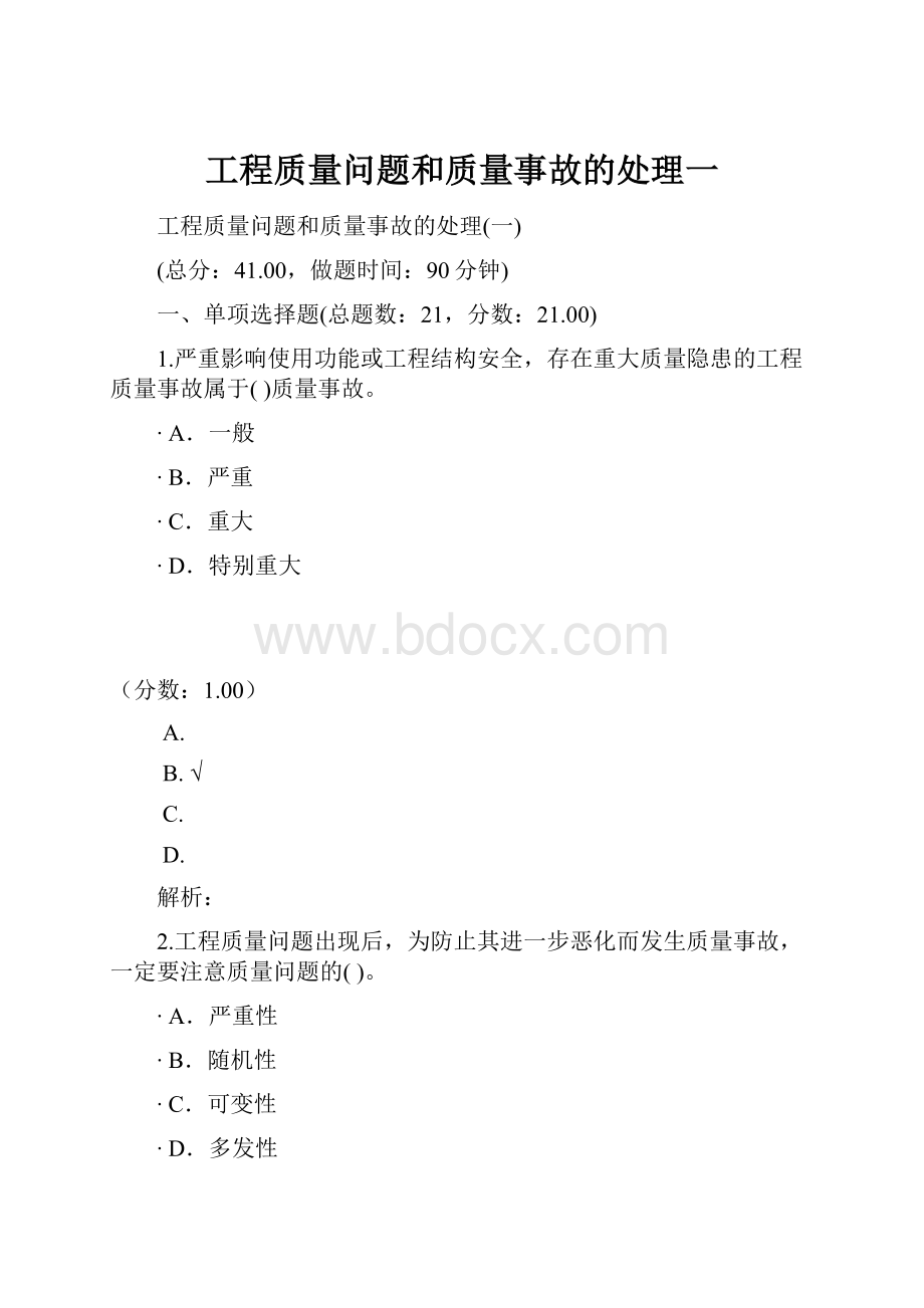 工程质量问题和质量事故的处理一.docx