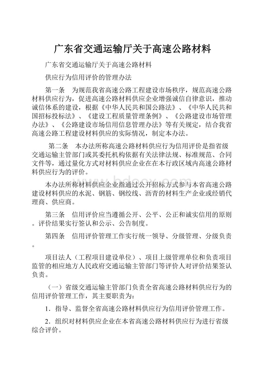 广东省交通运输厅关于高速公路材料.docx_第1页