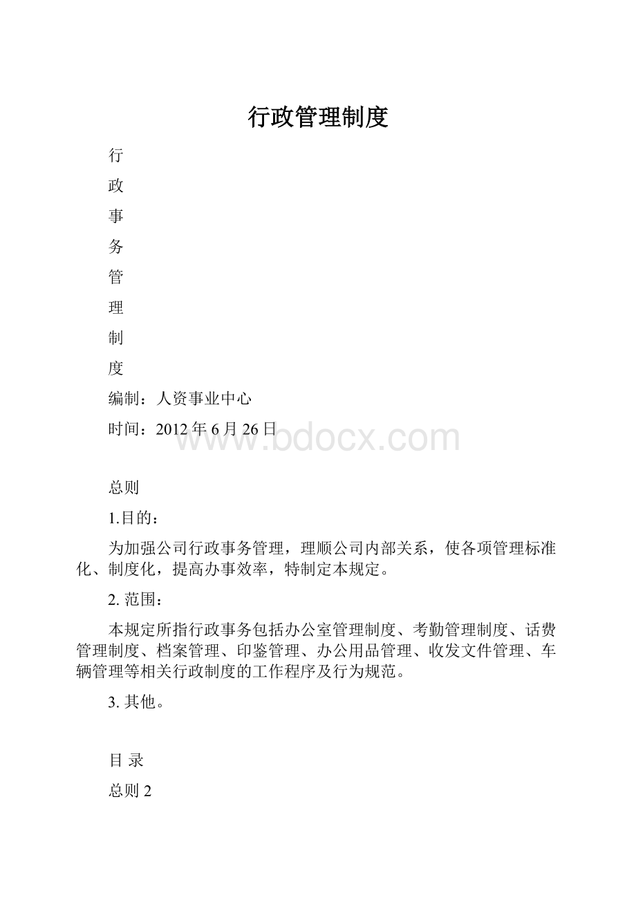 行政管理制度.docx