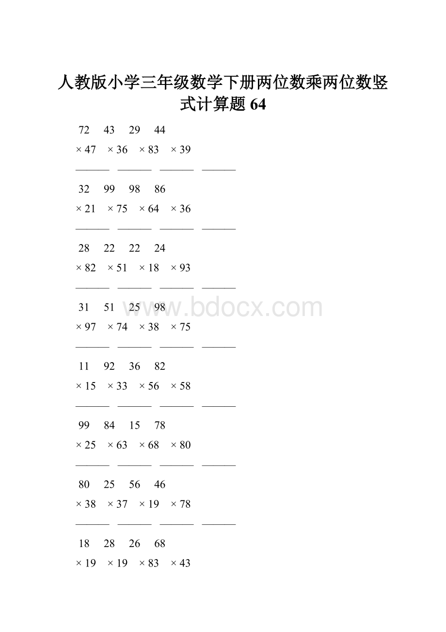 人教版小学三年级数学下册两位数乘两位数竖式计算题 64.docx