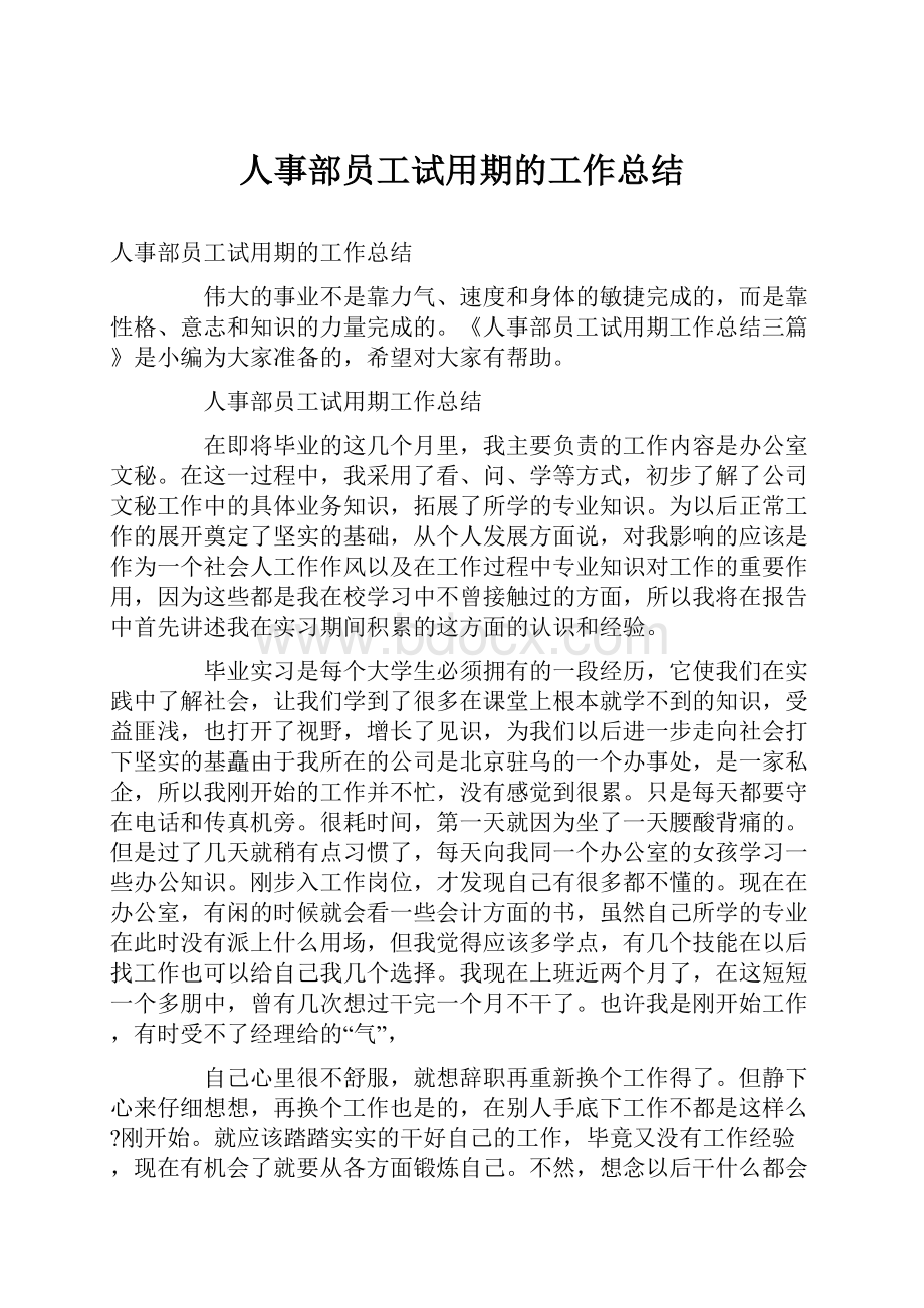 人事部员工试用期的工作总结.docx_第1页