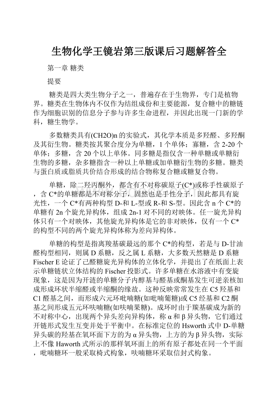 生物化学王镜岩第三版课后习题解答全.docx