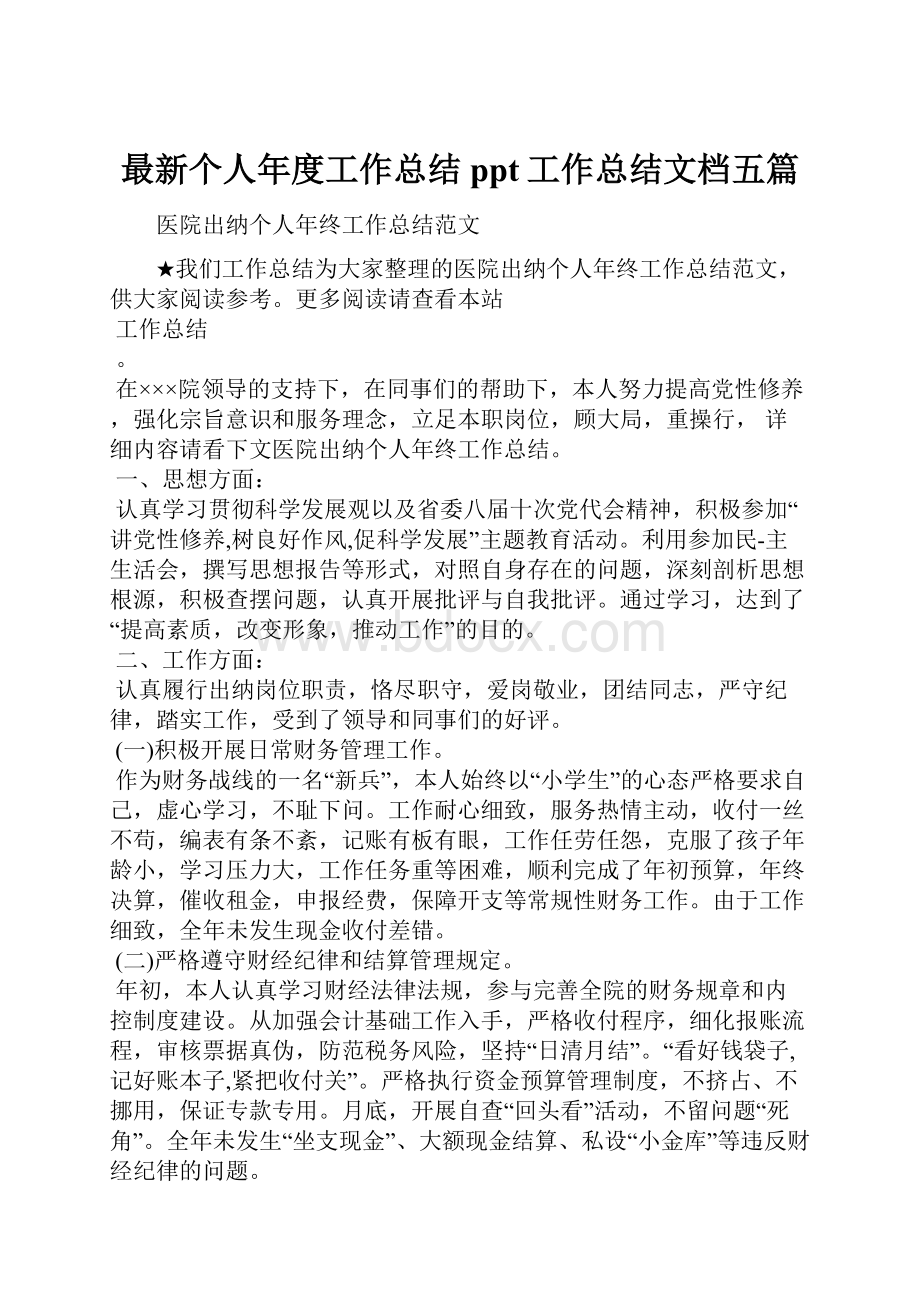 最新个人年度工作总结ppt工作总结文档五篇.docx_第1页