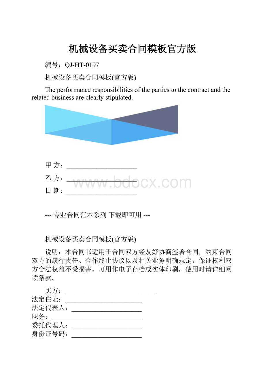 机械设备买卖合同模板官方版.docx