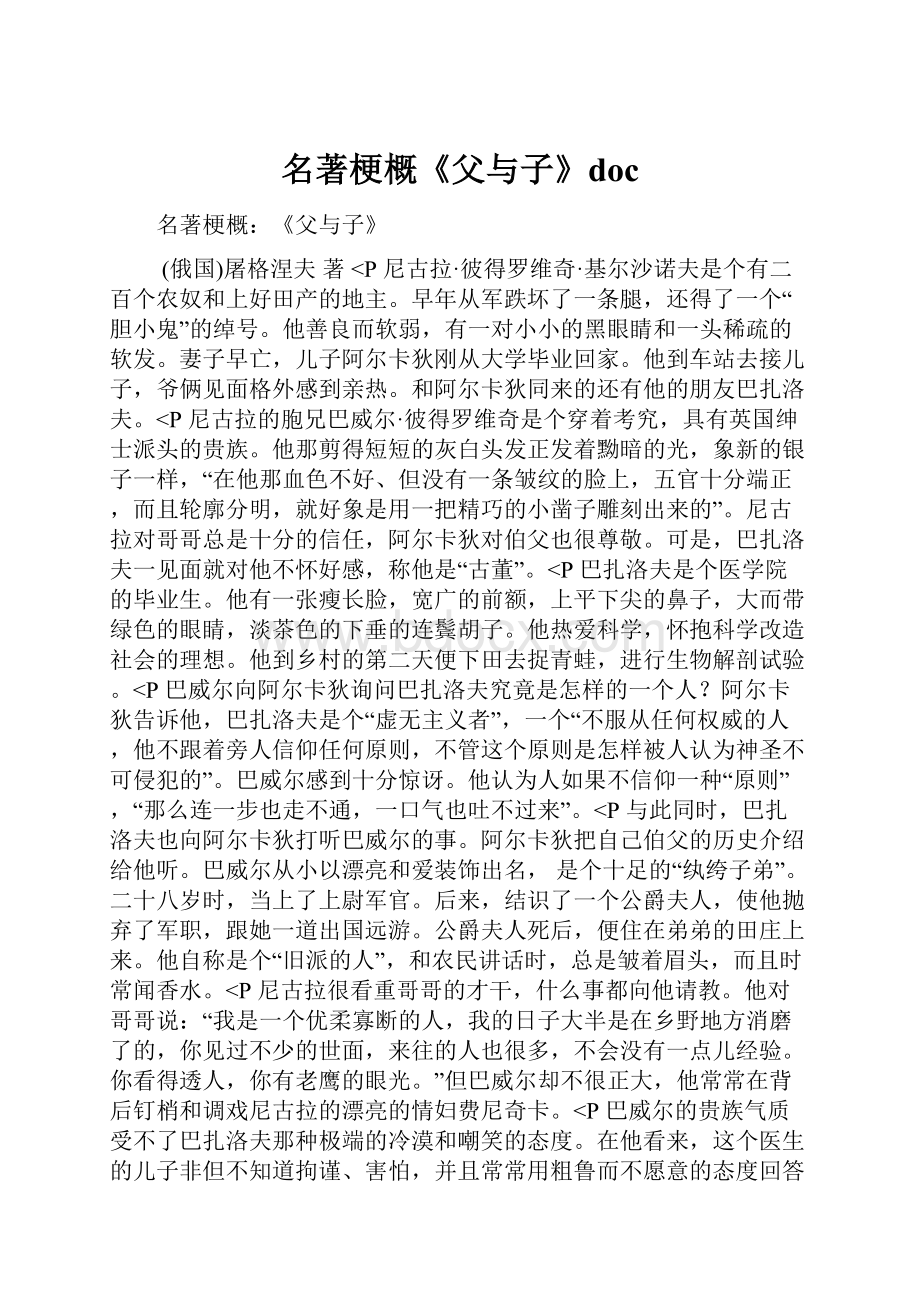 名著梗概《父与子》doc.docx