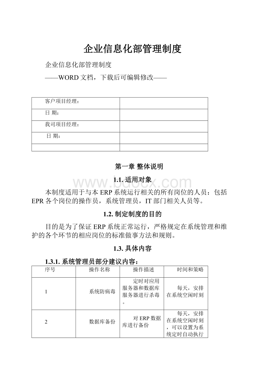 企业信息化部管理制度.docx