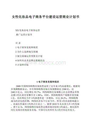 女性化妆品电子商务平台建设运营商业计划书.docx