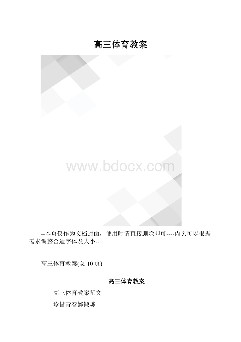 高三体育教案.docx