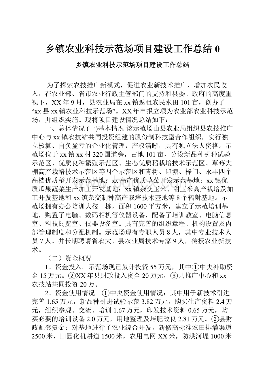 乡镇农业科技示范场项目建设工作总结0.docx_第1页