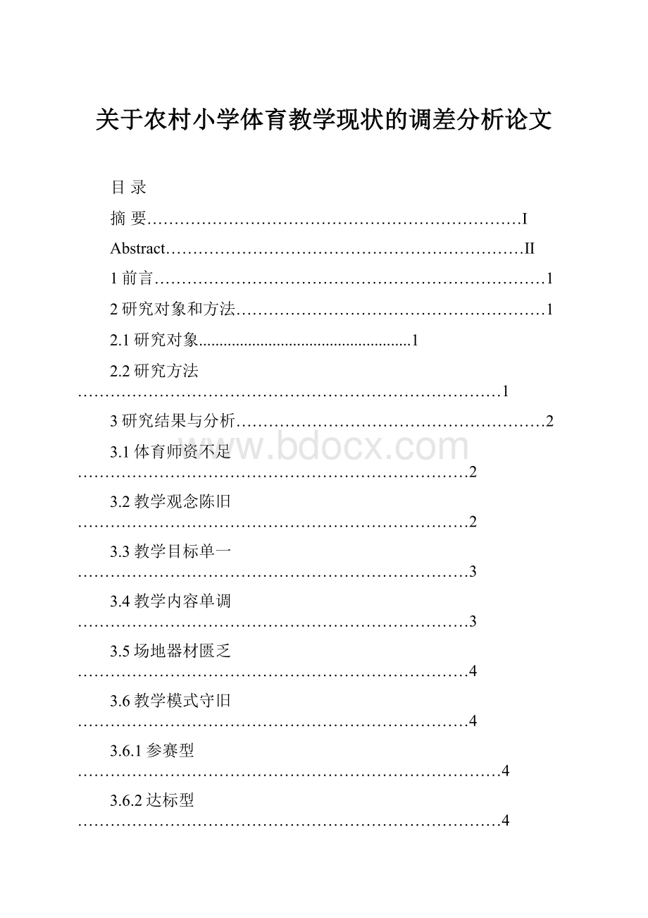 关于农村小学体育教学现状的调差分析论文.docx