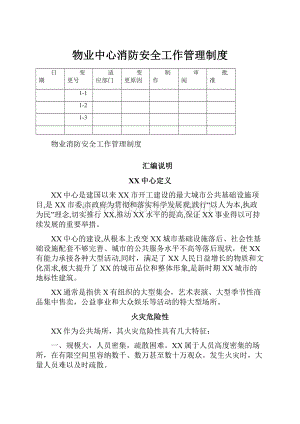 物业中心消防安全工作管理制度.docx