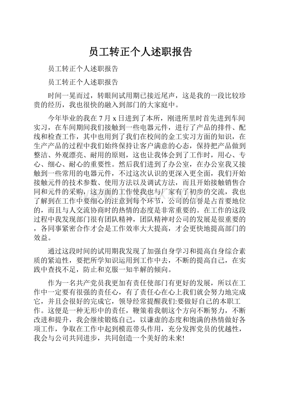 员工转正个人述职报告.docx_第1页