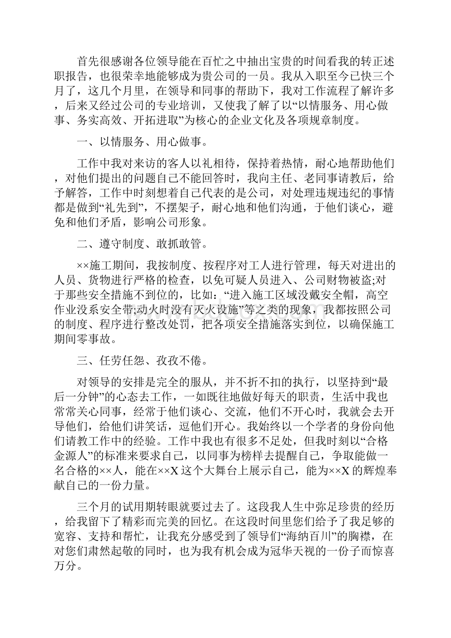 员工转正个人述职报告.docx_第2页