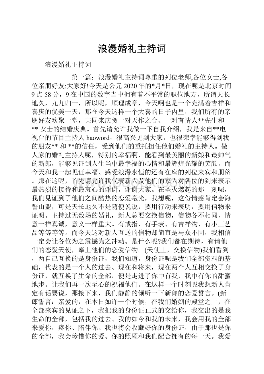 浪漫婚礼主持词.docx