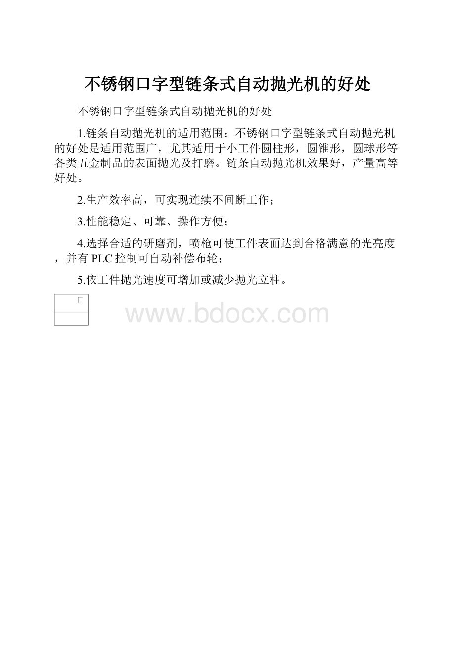 不锈钢口字型链条式自动抛光机的好处.docx