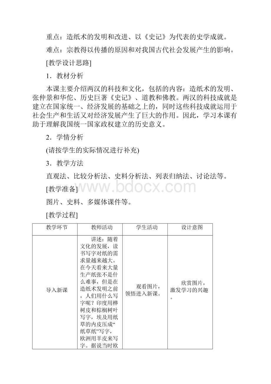 七年级历史上册 第15课 两汉的科技和文化教学设计 新人教版.docx_第2页