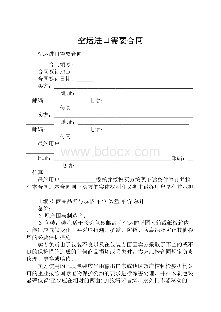 空运进口需要合同.docx