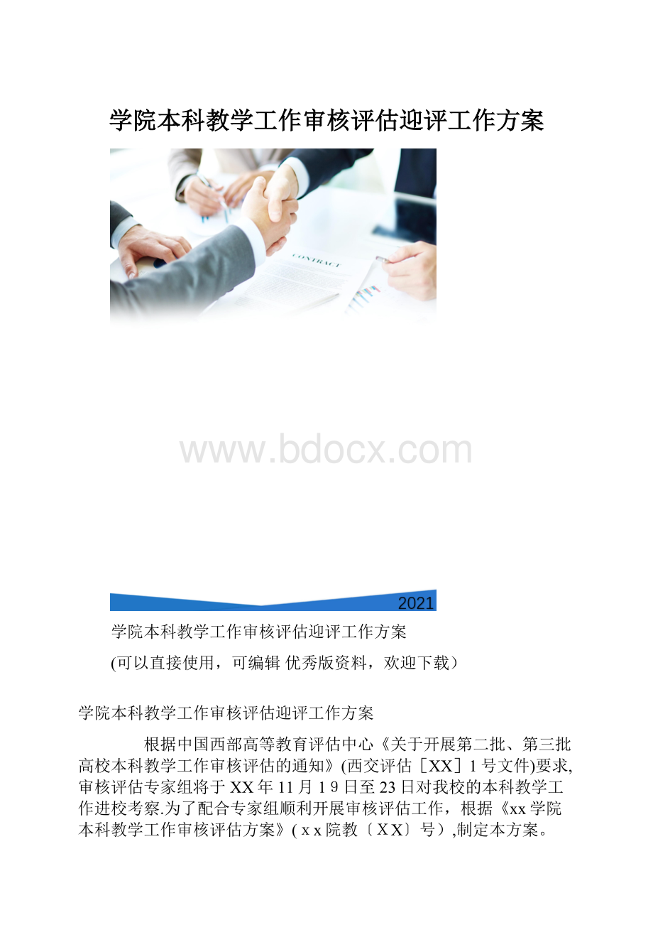 学院本科教学工作审核评估迎评工作方案.docx